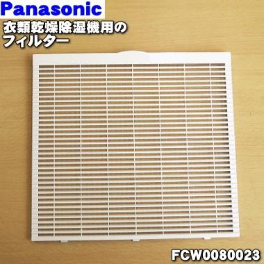 Panasonic（パナソニック） FCW0080023 衣類乾燥除湿機 用の