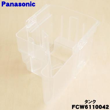 Panasonic（パナソニック） FCW6110042 衣類 乾燥除湿機 用の タンク
