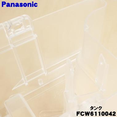 Panasonic（パナソニック） FCW6110042 衣類 乾燥除湿機 用の タンク