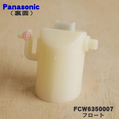 Panasonic FCW6350007 パナソニック 除湿乾燥機 用の フロート Panasonic FCW6350007 パナソニック 除湿乾燥機 用の フロート