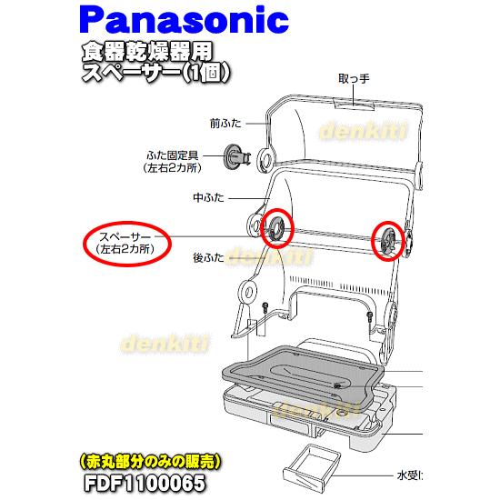 Panasonic（パナソニック） FDF1100065 食器乾燥機 用の フタばね