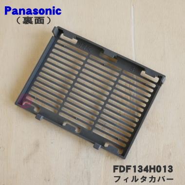 Panasonic（パナソニック） FDF134H013 食器乾燥機 用の フィルター