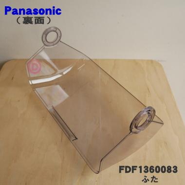 Panasonic（パナソニック） FDF1360083 食器乾燥器 用の フタ (マエ