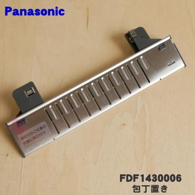 Panasonic（パナソニック） FDF1430006 食器乾燥機 用の 包丁置き ☆1