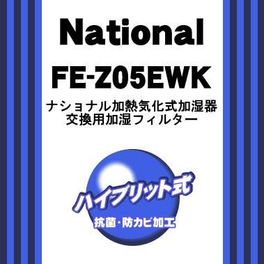 Panasonic（パナソニック） FE-Z05EWK 加湿器 用の 交換用 加湿