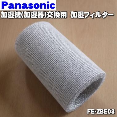 Panasonic FE-ZBE03 パナソニック 加湿機 用の 交換用 加湿 Panasonic FE-ZBE03 パナソニック 加湿機 用の 交換用 加湿