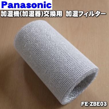 FE-ZBE03 パナソニック 加湿機 用の 交換用 加湿フィルター 1個 ★ Panasonic 交換の目安は約24ヶ月(4シーズン)FE-Z03EZの後継商品です。｜denkiti