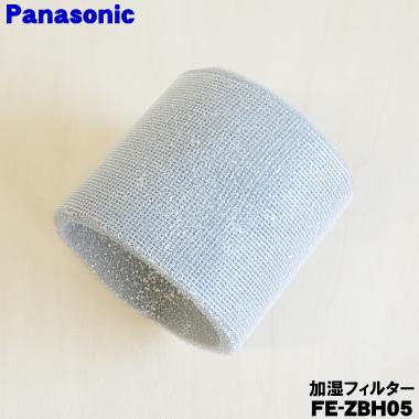 Panasonic（パナソニック） FE-ZBH05 加湿機 用の 交換用加湿