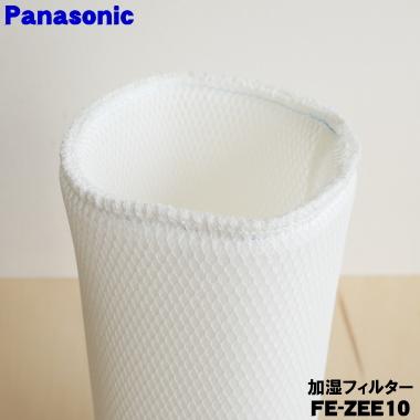 Panasonic（パナソニック） FE-ZEE10 加湿機 用の交換用加湿フィルター