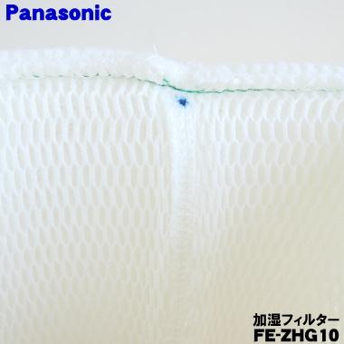 Panasonic（パナソニック） FE-ZHG10 加湿空気清浄機 ナノイー加湿発生