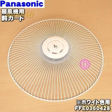 Panasonic（パナソニック） FFE0360428 扇風機 用の 前ガード ☆1個