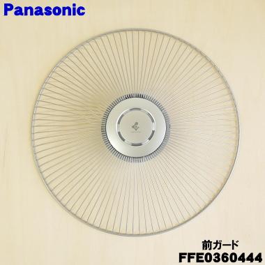Panasonic（パナソニック） FFE0360444 扇風機 用の 前ガード ☆1個