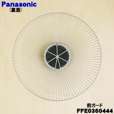 Panasonic（パナソニック） FFE0360444 扇風機 用の 前ガード ☆1個
