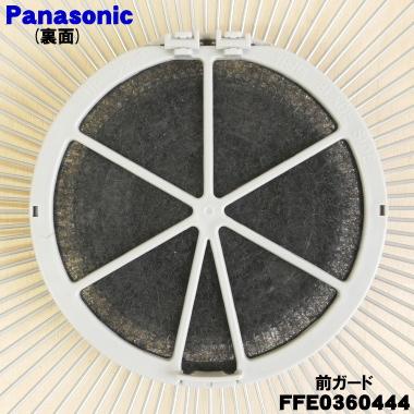Panasonic（パナソニック） FFE0360444 扇風機 用の 前ガード ☆1個