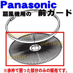 Panasonic（パナソニック） FFE0360452 扇風機 用の 前ガード ☆1個
