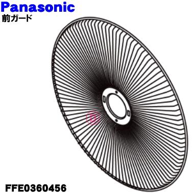Panasonic（パナソニック） FFE0360456 扇風機 用の 前ガード ☆1個