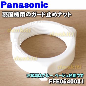 FFE0540031 パナソニック 扇風機 用の ガード止めナット ★１個 Panasonic ※ブルー・ベージュ色用です。※ガード用ナットのみの販売です。｜denkiti