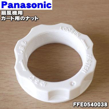 FFE0540038 パナソニック 扇風機 用の ガード用ナット ★１個 Panasonic ※ガード用ナットのみの販売です。