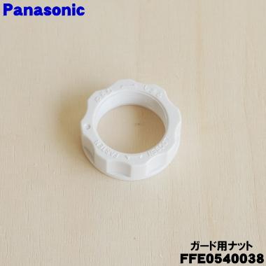 Panasonic（パナソニック） 【在庫あり！】 FFE0540038 扇風機 用の