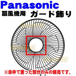 FFE0550134 パナソニック 扇風機 開店祝い ガード飾り Panasonic330円 用の 美品