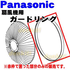 FFE0550207 パナソニック 扇風機 用の ガードリング ★１個 Panasonic ※現在欠品中です。納期についてはお問い合わせください。※ガードリングのみの販売です。｜denkiti｜02