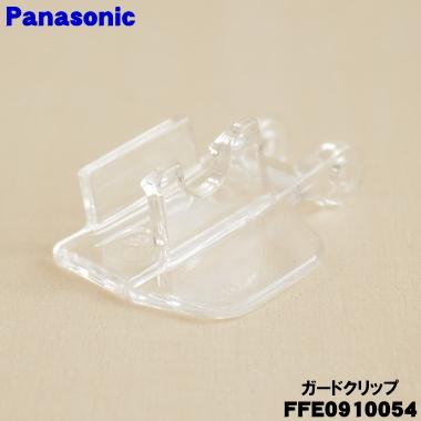 Panasonic（パナソニック） FFE0910054 扇風機 用の ガードクリップ
