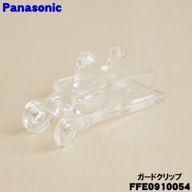Panasonic（パナソニック） FFE0910054 扇風機 用の ガードクリップ