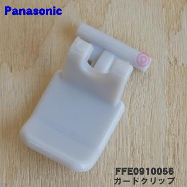 FFE0910056 パナソニック 扇風機 用の ガードクリップ ★ Panasonic