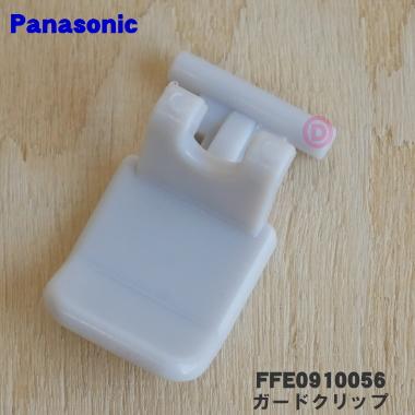 Panasonic（パナソニック） FFE0910056 扇風機 用の ガードクリップ