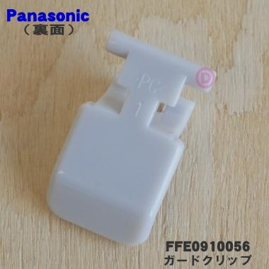@さま専用 Panasonic（パナソニック） FFE0910056 扇風機 用の ガードクリップ