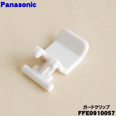 Panasonic（パナソニック） FFE0910057 扇風機 用の ガードクリップ