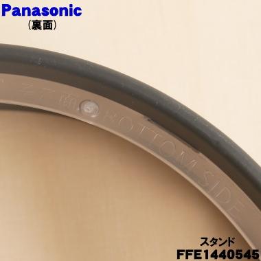Panasonic（パナソニック） FFE1440545 扇風機 創風機 用の スタンド