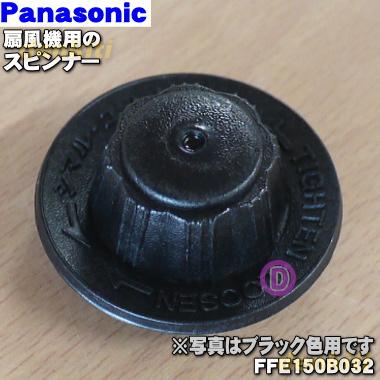 Panasonic（パナソニック） FFE150B032 扇風機 用の スピンナー ☆1個