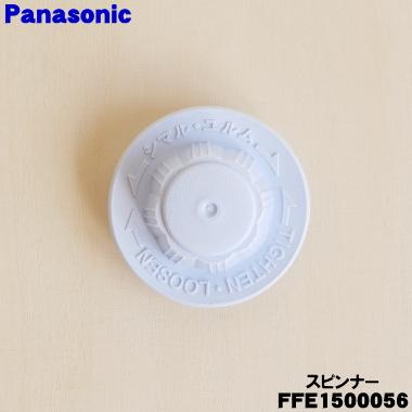 Panasonic（パナソニック） FFE1500056 扇風機 用の スピンナー ☆1個