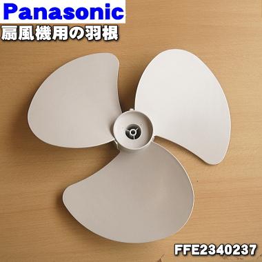 Panasonic（パナソニック） FFE2340237 扇風機 用の羽根 ☆1個