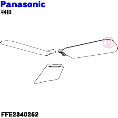 FFE2340252 パナソニック 天井扇 シーリングファン 用の 羽根 ★ Panasonic 3枚セット（１台分）