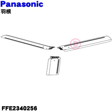 FFE2340256 パナソニック 天井扇 シーリングファン 用の 羽根 ★ Panasonic 3枚セット（１台分）