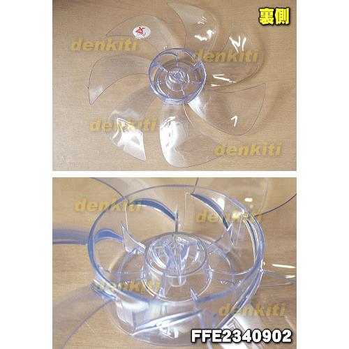 Panasonic（パナソニック） FFE2340902 扇風機 用の 羽根 ☆1個
