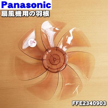 Panasonic（パナソニック） FFE2340903 扇風機 用の 羽根 ☆1個