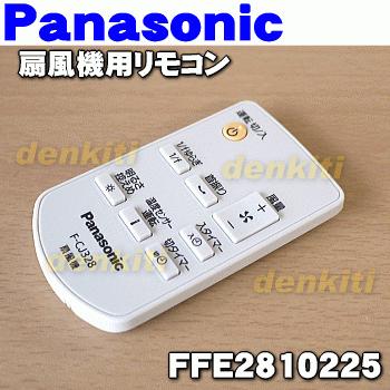 Panasonic（パナソニック） FFE2810225 扇風機 用の リモコン ☆1個