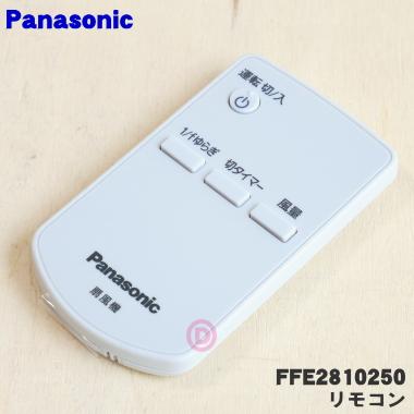 Panasonic（パナソニック） FFE2810240 扇風機 用の リモコン ☆1個