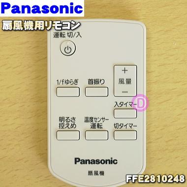 Panasonic（パナソニック） FFE2810248 扇風機 用の リモコン ☆1個
