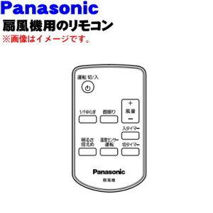 Panasonic（パナソニック） FFE2810248 扇風機 用の リモコン ☆1個