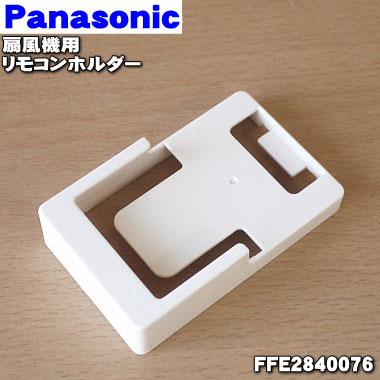 Panasonic（パナソニック） FFE2840076 扇風機 用の リモコンホルダー