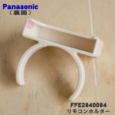 FFE2840084 パナソニック 扇風機 用の リモコンホルダー ★１個 Panasonic ※リモコンホルダーのみの販売です。｜denkiti｜02