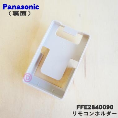 Panasonic（パナソニック） FFE2840090 扇風機 用の リモコンホルダー