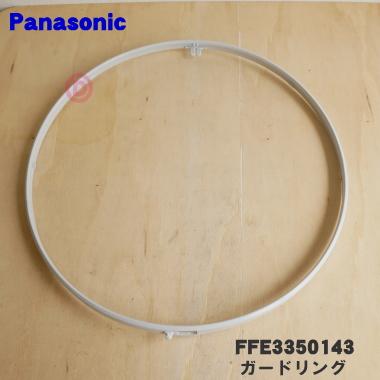 Panasonic（パナソニック） FFE3350143 扇風機 用の ガードリング ☆1