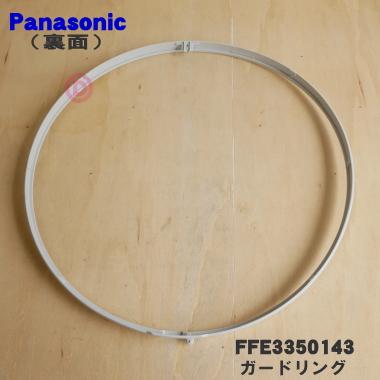 Panasonic（パナソニック） FFE3350143 扇風機 用の ガードリング ☆1