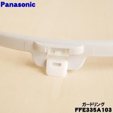 Panasonic（パナソニック） FFE335A103 扇風機 用の ガードリング ☆1