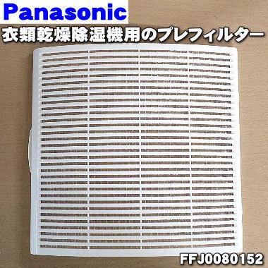 Panasonic（パナソニック） FFJ0080152 除湿乾燥機 用の プレ